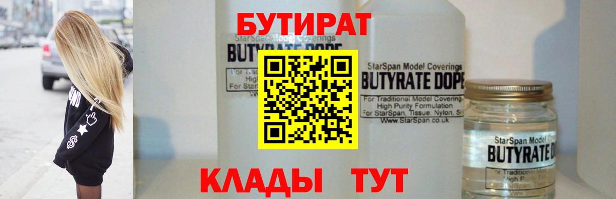 БУТИРАТ вода  Вход с VPN  Спасск-Дальний 